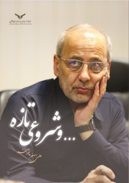 و شروعی تازه