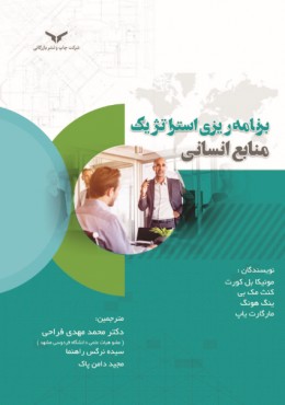 برنامه ریزی استراتژیک منابع انسانی