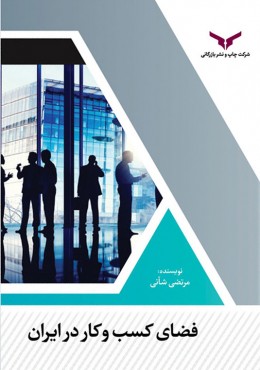 فضای کسب و کار در ایران