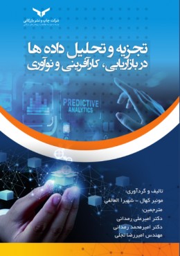 تجزیه و تحلیل داده ها در بازاریابی ، کارآفرینی و نوآوری