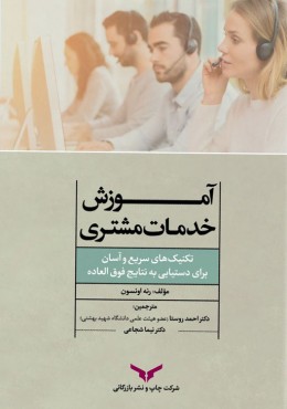 آموزش خدمات مشتری