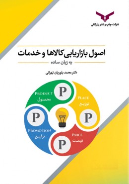 اصول بازاریابی کالا و خدمات