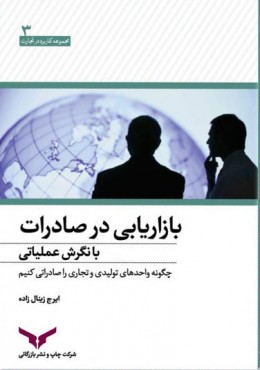 بازاریابی در صادرات با نگرش عملیاتی