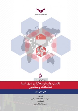 تکامل دولت توسعه گرا در شرق آسیا هنگ کنگ و سنگاپور