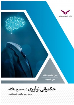 حکمرانی نوآوری در سطح بنگاه