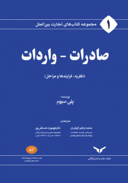 مجموعه کتاب های تجارت بین الملل صادرات ، واردات