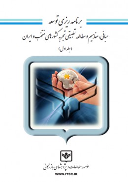 برنامه ریزی توسعه مبانی ، مفاهیم ، ومطالعه تطبیقی تجربه کشورهای منتخب و ایران (جلد اول)