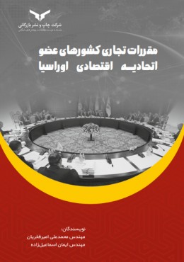 مقررات تجاری کشورهای عضو اتحادیه اقتصادی اوراسیا