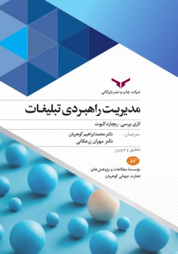 مدیریت راهبردی تبلیغات