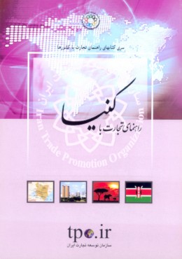 راهنمای تجارت با کنیا