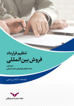 تنظیم قرارداد فروش بین المللی