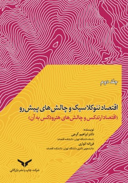 اقتصاد نئوکلاسیک و چالش های پیشرو(ج2)