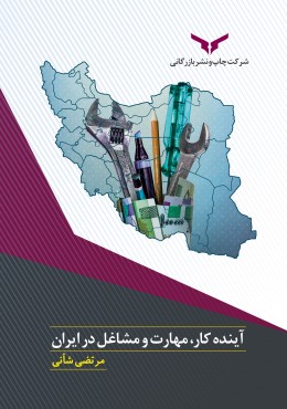 آینده کار، مهارت و مشاغل در ایران