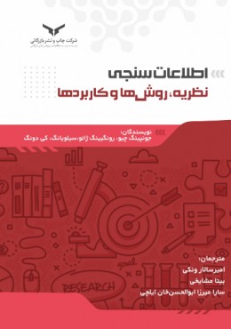 اطلاعات سنجی نظریه،روش ها و کاربردها