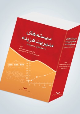 سیستم های مدیریت هزینه (حسابداری مدیریت )