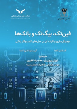 فین تک ، بیگ تک و بانک ها