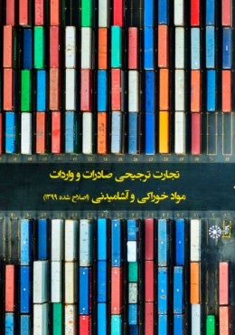 تجارت ترجیحی صادرات و واردات مواد خوراکی و آشامیدنی