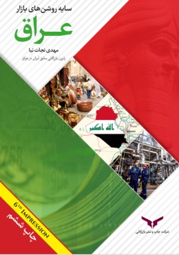 سایه روشن های بازار عراق