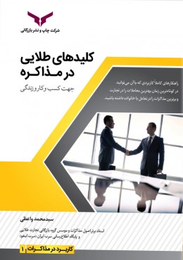 کلید های طلایی مذاکره