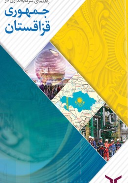 راهنمای تجارت و سرمایه گذاری در جمهوری قزاقستان