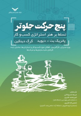 پنج حرکت جلوتر تسلط بر هنر استراتژی کسب و کار