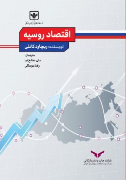 اقتصاد روسیه