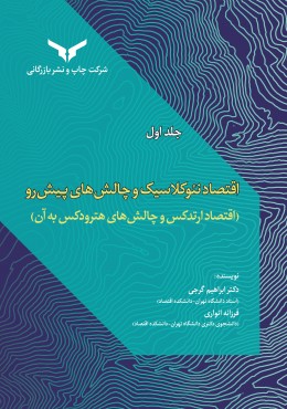 اقتصاد نئوکلاسیک و چالش های پیشرو(ج 1)