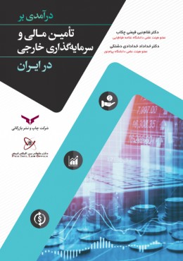 در آمدی بر تامین مالی و سرمایه گذاری خارجی در ایران