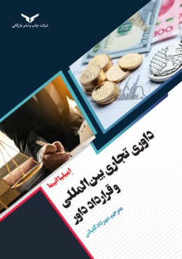 داوری تجاری بین المللی و قرارداد داور