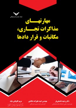 مهارتهای مذاکرات تجاری ،مکاتبات و قراردادها