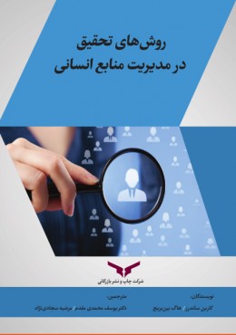روش های تحقیق در مدیریت منابع انسانی