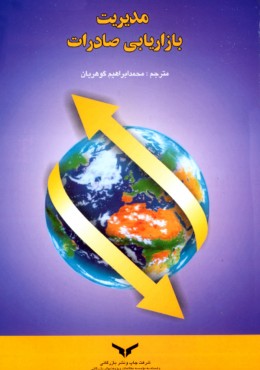 مدیریت بازاریابی صادرات