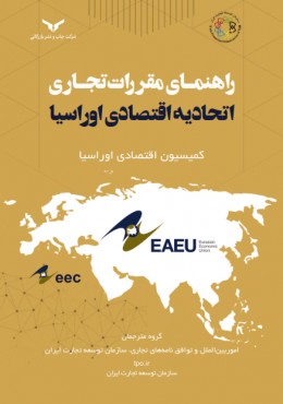 راهنمای مقررات تجاری اتحادیه اقتصادی اوراسیا