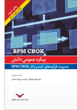 پیکره عمومی دانش مدیریت فرآیندهای کسب و کار