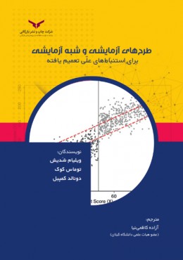طرح های آزمایشی و شبه آزمایشی