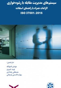 سیستم های مدیریت مقابله با رشوه خواری الزامات همراه با راهنمای استفاده