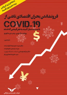فرونشاندن بحران اقتصادی ناشی از کوید 19