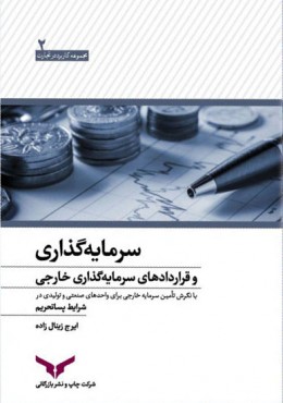 سرمایه گذاری و قراردادهای سرمایه گذاری خارجی