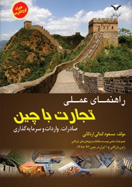 راهنمای عملی تجارت چین (صادرات،واردات و سرمایه گذاری)