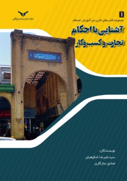 آشنایی با احکام تجارت و کسب و کار