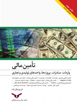 تامین مالی واردات، صادرات، پروژه ها، واحدهای تولیدی و تجاری