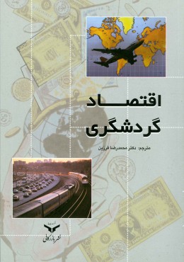 اقتصاد گردشگری (چاپ هفتم )