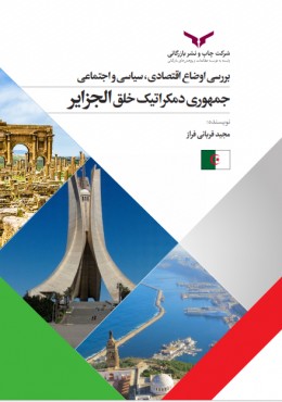 بررسی اوضاع اقتصادی ، سیاسی و اجتماعی جمهوری دمکراتیک خلق الجزایر