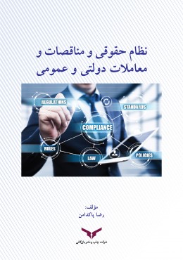 نظام حقوقی و مناقصات و معاملات دولتی و عمومی
