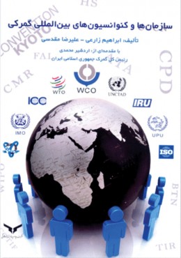 سازمان ها و کنوانسیون های بین المللی گمرکی