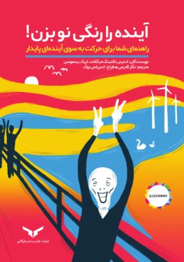 آینده را رنگی نو بزن