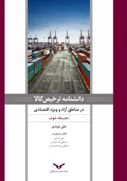 دانشنامه ترخیص کالا درمناطق آزاد و ویژه اقتصادی جلد دوم