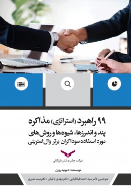 99 راهبرد(استراتژی) مذاکره