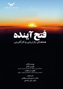 فتح آینده هماهنگی بازاریابی و کارآفرینی