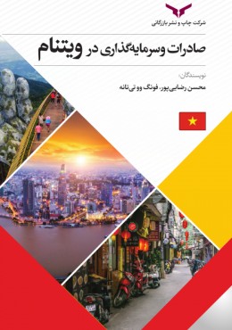 صادرات و سرمایه گذاری در ویتنام
